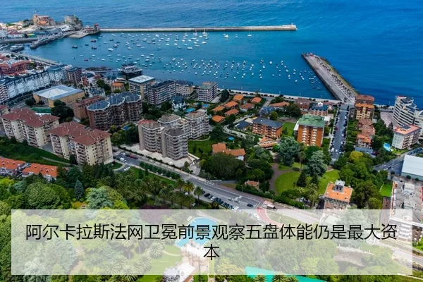 阿尔卡拉斯法网卫冕前景观察五盘体能仍是最大资本