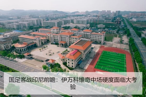 国足客战印尼前瞻：伊万科维奇中场硬度面临大考验