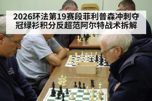 2026环法第19赛段菲利普森冲刺夺冠绿衫积分反超范阿尔特战术拆解