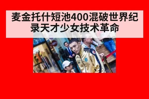 麦金托什短池400混破世界纪录天才少女技术革命