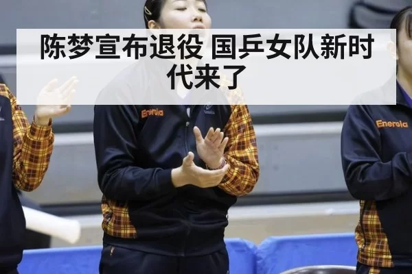 陈梦宣布退役 国乒女队新时代来了
