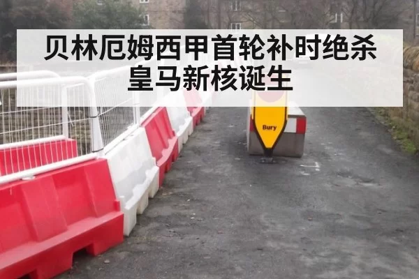 贝林厄姆西甲首轮补时绝杀 皇马新核诞生
