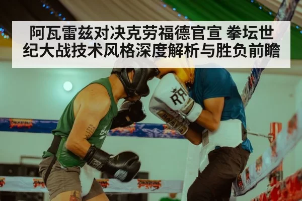 阿瓦雷兹对决克劳福德官宣 拳坛世纪大战技术风格深度解析与胜负前瞻