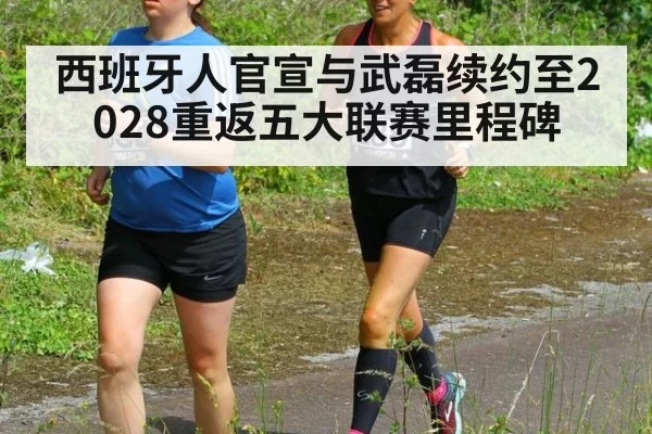 西班牙人官宣与武磊续约至2028重返五大联赛里程碑